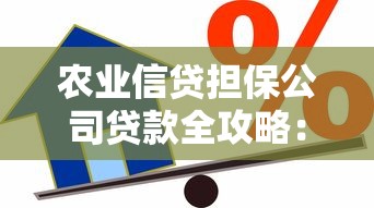 农业信贷担保公司贷款全攻略：农户与企业必看的融资指南