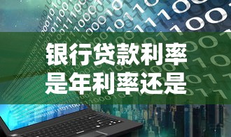 银行贷款利率是年利率还是月利率？一文搞懂区别与计算