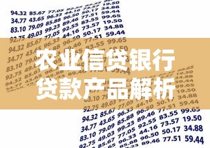 农业信贷银行贷款产品解析：低息惠农贷与助企贷申请全攻略