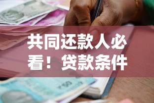 共同还款人必看！贷款条件+注意事项一文搞懂