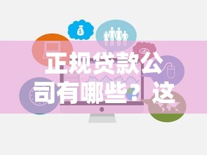如何快速找到靠谱的小额贷款公司联系电话？这份指南帮你省心又省钱！