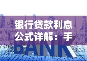 银行贷款利息公式详解：手把手教你算清月供避坑指南
