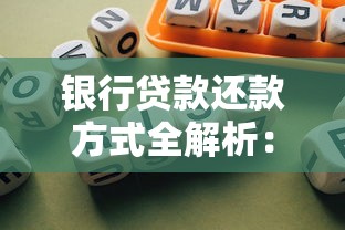 银行贷款还款方式全解析：等额本息与等额本金哪个更划算？