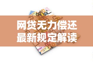 网贷无力偿还最新规定解读：2023年协商政策与应对指南