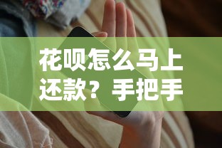 花呗怎么马上还款？手把手教你快速操作步骤及注意事项