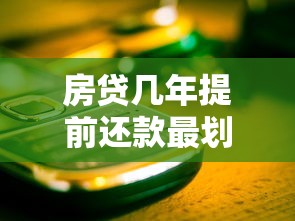 房贷几年提前还款最划算？这些关键点你得知道