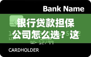 银行贷款担保公司怎么选？这5个避坑技巧助你轻松获贷