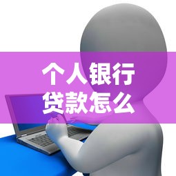 个人银行贷款怎么申请？原来这样做更划算