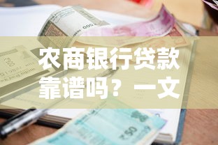 农商银行贷款靠谱吗？一文看懂申请流程、利率条件与常见问题