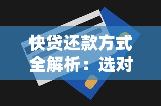 快贷还款方式全解析：选对方法省心又省钱