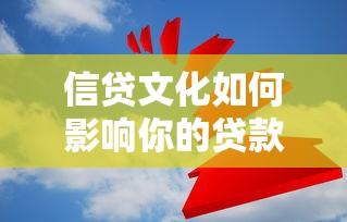 信贷文化如何影响你的贷款选择？深度剖析金融决策背后的信用逻辑