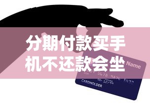 分期付款买手机不还款会坐牢吗？后果和应对全解析