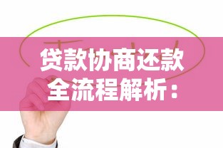 贷款协商还款全流程解析:轻松化解债务压力的实用技巧 贷款协商还款全流程解析:轻松化解债务压力的实用技巧
