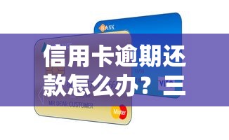 车贷还款日必看攻略：避开这些坑，轻松省下冤枉钱！