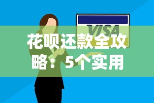 花呗还款全攻略：5个实用技巧帮你告别账单焦虑
