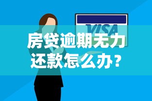 房贷逾期无力还款怎么办？五个最佳处理方法帮你化解危机