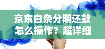 京东白条分期还款怎么操作？超详细流程解析+省钱技巧