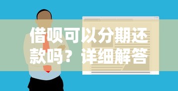 借呗还款到底有没有宽限期？真实经历带你搞懂必知细节