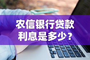 农信银行贷款利息是多少？一文详解利率计算方式
