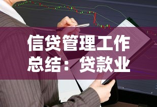 信贷管理工作总结：贷款业务优化与高效管理技巧解析