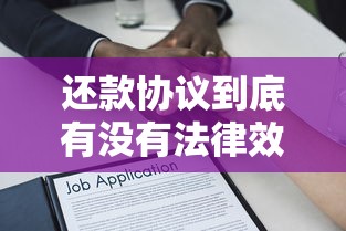 还款协议到底有没有法律效力？签之前必须知道的贷款细节