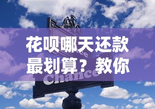 花呗哪天还款最划算？教你灵活调整还款日的小技巧