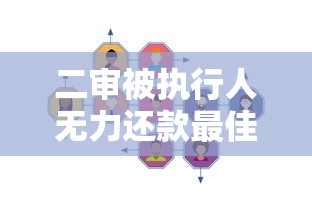 二审被执行人无力还款最佳处理方法及应对策略详解