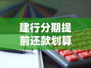 建行分期提前还款划算吗？这些细节要注意！