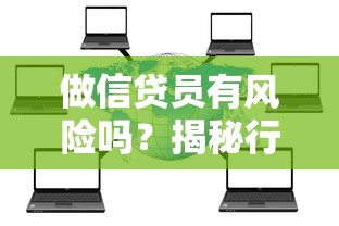 做信贷员有风险吗？揭秘行业真实风险与职业发展建议