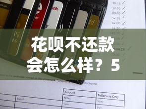 花呗不还款会怎么样？5大后果影响信用记录和日常生活