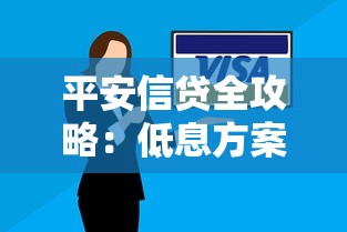 平安信贷全攻略：低息方案+灵活还款，手把手教你避坑选贷
