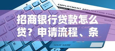 招商银行贷款怎么贷？申请流程、条件及避坑指南全解析