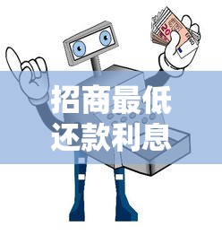 招商最低还款利息怎么算？这份避坑指南教你守住钱包