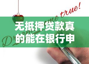 无抵押贷款真的能在银行申请吗？一文看懂条件与避坑技巧