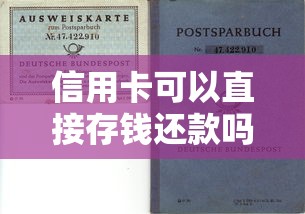 信用卡可以直接存钱还款吗？必看操作技巧与风险解析