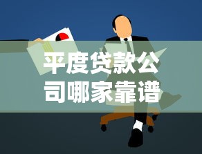 平度贷款公司哪家靠谱？专业顾问教你避坑选对方案