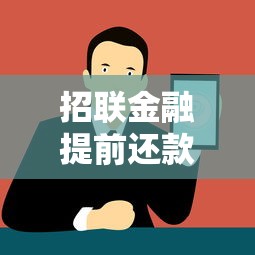 招联金融提前还款攻略：流程、注意事项全解析