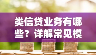 类信贷业务有哪些？详解常见模式与核心特点