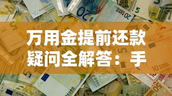万用金提前还款疑问全解答：手续费、流程、违约金一文搞懂
