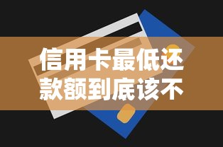 信用卡最低还款额到底该不该还？一文看懂利弊与隐藏风险