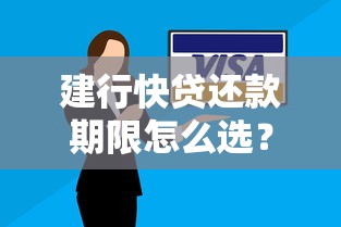 建行快贷还款期限怎么选？不同方式的灵活还款攻略