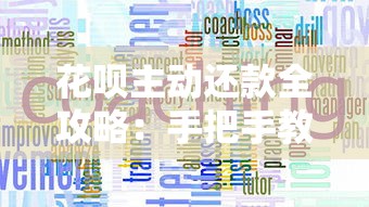 花呗主动还款全攻略：手把手教你轻松管理账单