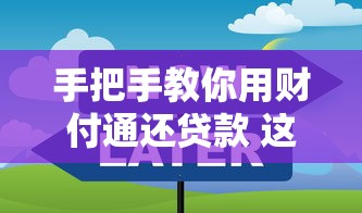 手把手教你用财付通还贷款 这些隐藏技巧省下冤枉钱