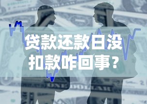 贷款还款日没扣款咋回事？别慌！这5大原因和解决办法要记牢