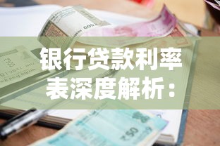 银行贷款利率表深度解析：掌握变化规律与省钱技巧