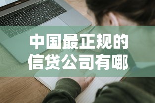 中国最正规的信贷公司有哪些？这份避坑指南手把手教你选