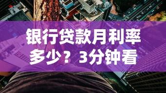 银行贷款月利率多少？3分钟看懂利息计算+避坑指南