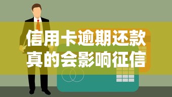 信用卡逾期还款真的会影响征信吗？关键知识点全解析