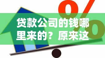 贷款公司的钱哪里来的？原来这些渠道才是关键！