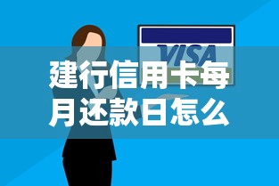 建行信用卡每月还款日怎么选？掌握这些技巧轻松避免逾期！